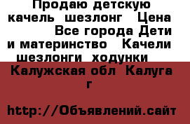 Продаю детскую качель -шезлонг › Цена ­ 4 000 - Все города Дети и материнство » Качели, шезлонги, ходунки   . Калужская обл.,Калуга г.